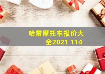 哈雷摩托车报价大全2021 114